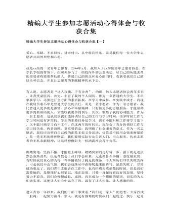 精編大學(xué)生參加志愿活動(dòng)心得體會(huì)與收獲合集
