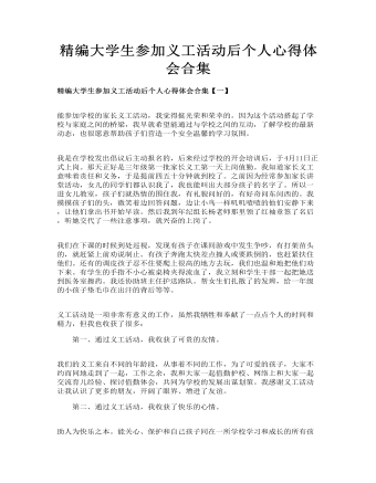 精編大學(xué)生參加義工活動(dòng)后個(gè)人心得體會(huì)合集