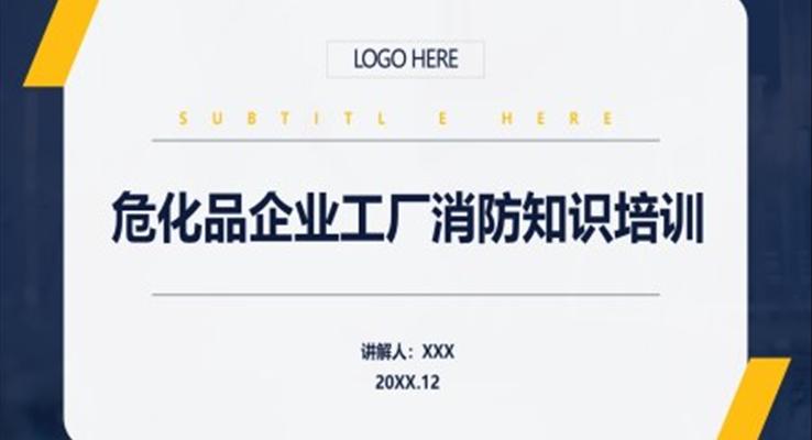 ?；菲髽I(yè)工廠消防安全培訓(xùn)PPT