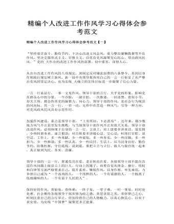 精編個人改進工作作風(fēng)學(xué)習(xí)心得體會參考范文