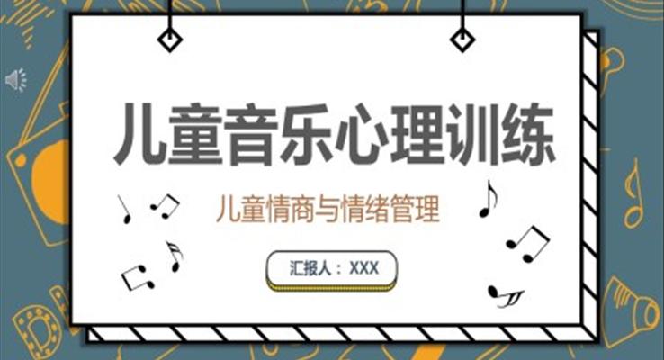兒童心理音樂訓練課件PPT模板