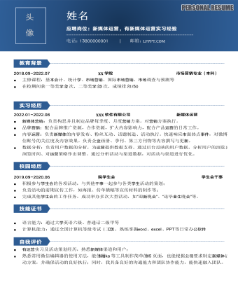 藍色商務職場風新媒體運營求職簡歷