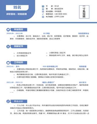 財務助理應屆生求職簡歷模板