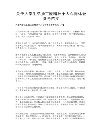 關(guān)于大學生弘揚工匠精神個人心得體會參考范文
