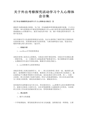 關(guān)于外出考察探究活動學(xué)習(xí)個人心得體會合集