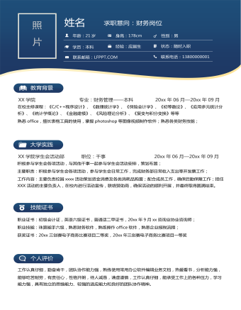 應(yīng)屆生財(cái)務(wù)會(huì)計(jì)個(gè)人簡(jiǎn)歷