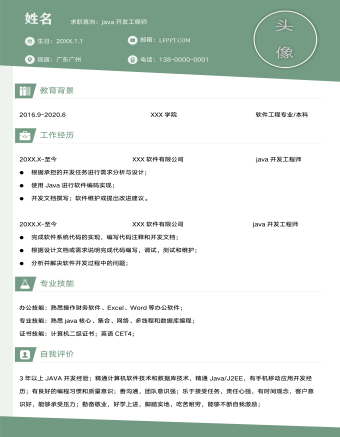 java開發(fā)工程師求職簡(jiǎn)歷