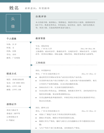 外貿(mào)跟單求職單頁(yè)簡(jiǎn)歷