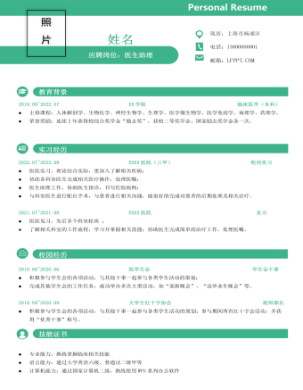 醫(yī)生助理應(yīng)聘醫(yī)院崗位求職簡(jiǎn)歷