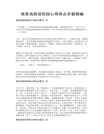 觀看戲曲進校園心得體會多篇精編