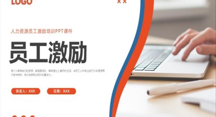 員工激勵企業(yè)培訓(xùn)PPT