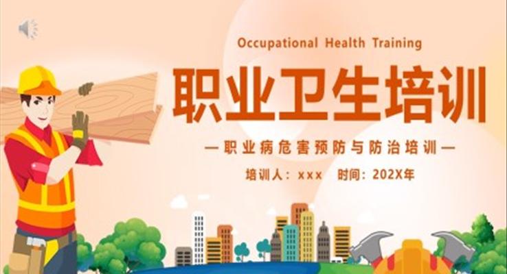 安全生產(chǎn)職業(yè)衛(wèi)生培訓主題PPT模板