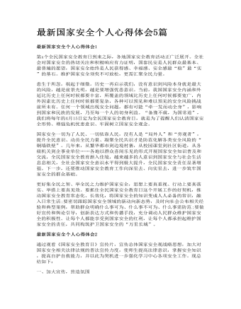 最新國家安全個(gè)人心得體會(huì)5篇