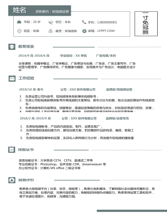 運營求職簡歷模板