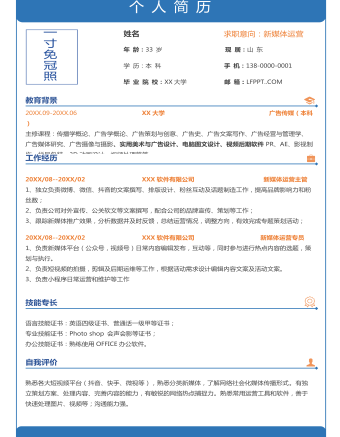 藍(lán)色新媒體運營單頁簡歷 