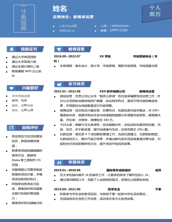 藍(lán)色商務(wù)風(fēng)新媒體運營互聯(lián)網(wǎng)簡歷