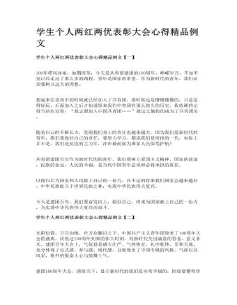學生個人兩紅兩優(yōu)表彰大會心得精品例文