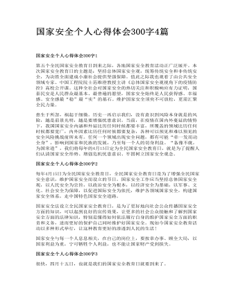 國家安全個(gè)人心得體會(huì)300字4篇