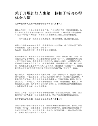 關(guān)于開展扣好人生第一?？圩踊顒?dòng)心得體會(huì)八篇