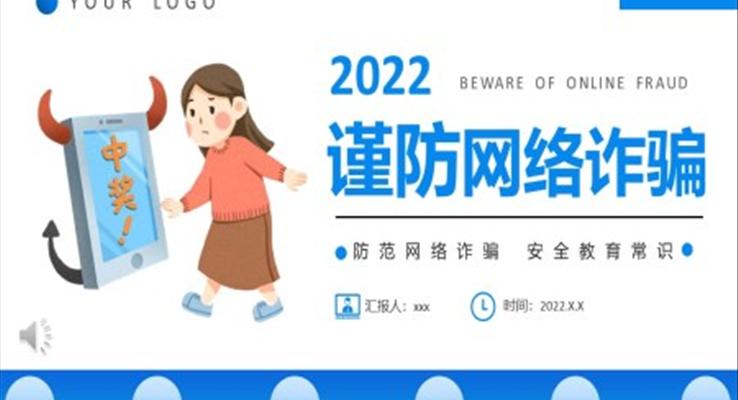 謹防網絡詐騙宣傳宣傳推廣PPT模板