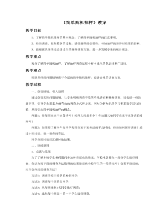 簡單隨機抽樣教案教學(xué)設(shè)計