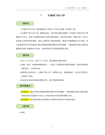 大青樹下的小學(xué)教案