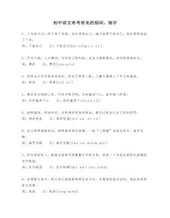 初中語(yǔ)文常考常見的別詞、別字教案教學(xué)設(shè)計(jì)