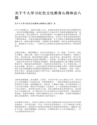 關(guān)于個人學(xué)習(xí)紅色文化教育心得體會八篇