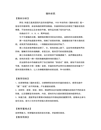 二年級音樂欣賞貓和老鼠教案教學(xué)設(shè)計