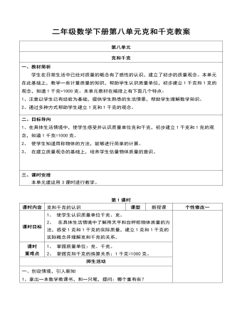二年級數(shù)學下冊第八單元克和千克教案