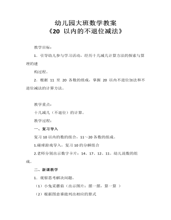 20以?xún)?nèi)的不退位減法教案教學(xué)設(shè)計(jì)
