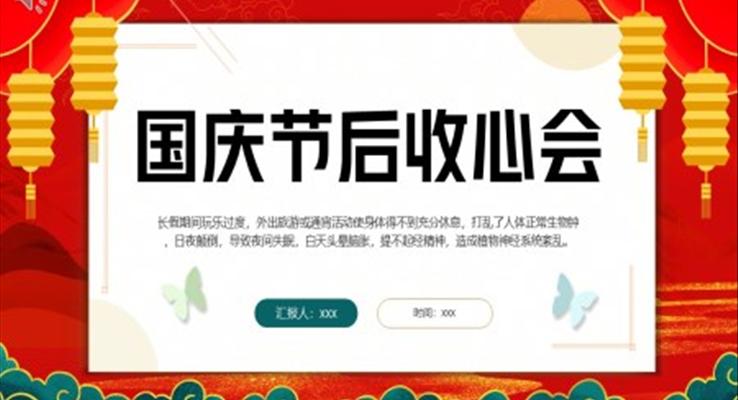2022國慶節(jié)PPT節(jié)后收心會動態(tài)模板