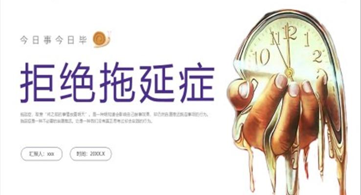 拒絕拖延癥培訓課件PPT