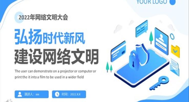 弘揚時代新風建設網絡文明宣傳推廣PPT模板PPT