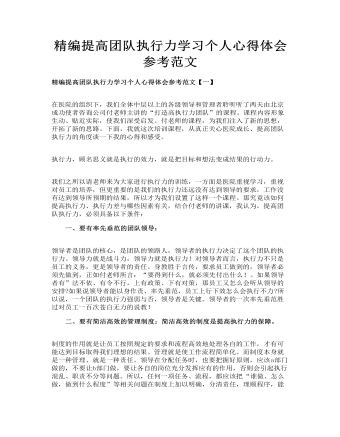 精編提高團(tuán)隊(duì)執(zhí)行力學(xué)習(xí)個人心得體會參考范文