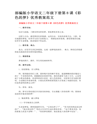 部編版小學語文二年級下冊第8課《彩色的夢》優(yōu)秀教案范文
