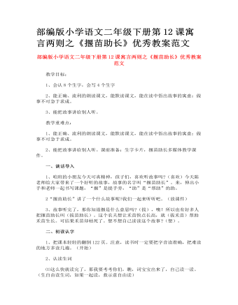 部編版小學(xué)語(yǔ)文二年級(jí)下冊(cè)第12課寓言兩則之《揠苗助長(zhǎng)》優(yōu)秀教案范文
