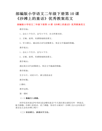 部編版小學語文二年級下冊第10課《沙灘上的童話》優(yōu)秀教案范文