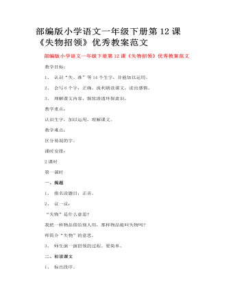 部編版小學語文一年級下冊第12課《失物招領(lǐng)》優(yōu)秀教案范文