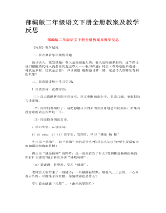 部編版二年級語文下冊全冊教案及教學(xué)反思