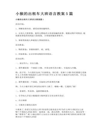 小猴的出租車大班語言教案5篇