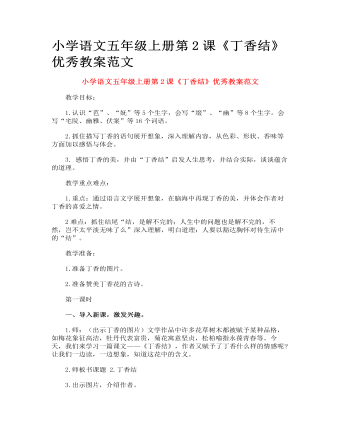 小學(xué)語(yǔ)文五年級(jí)上冊(cè)第2課《丁香結(jié)》優(yōu)秀教案范文
