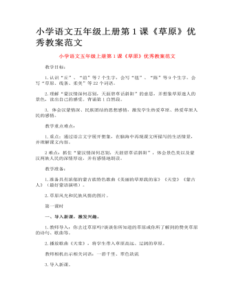 小學(xué)語文五年級上冊第1課《草原》優(yōu)秀教案范文