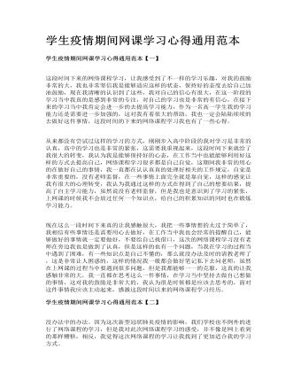 學生疫情期間網(wǎng)課學習心得通用范本
