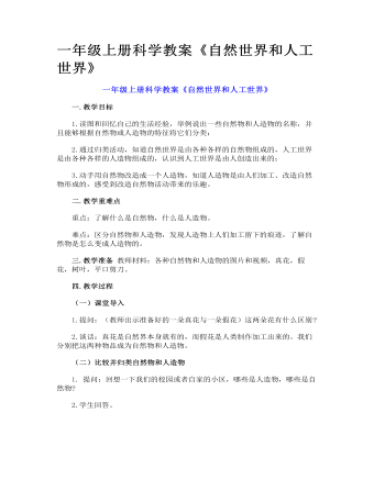 一年級上冊科學(xué)教案《自然世界和人工世界》
