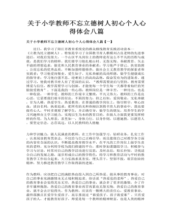 關(guān)于小學(xué)教師不忘立德樹人初心個(gè)人心得體會(huì)八篇