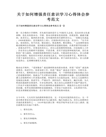 關(guān)于如何增強(qiáng)責(zé)任意識學(xué)習(xí)心得體會(huì)參考范文