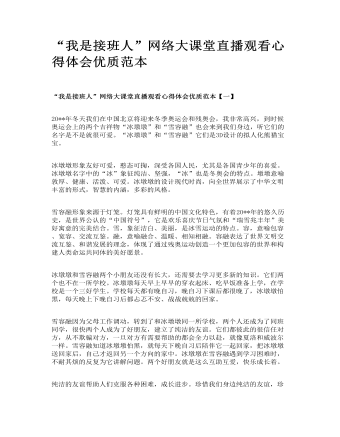 “我是接班人”網絡大課堂直播觀看心得體會優(yōu)質范本