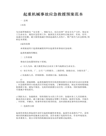起重機械事故應急救援預案范本