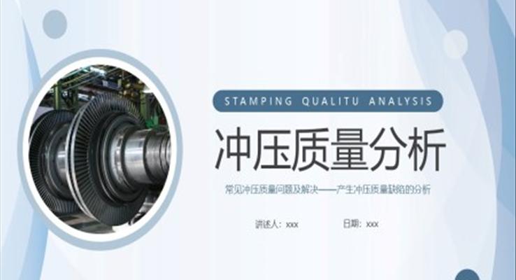 沖壓質(zhì)量分析企業(yè)培訓PPT課件常見沖壓質(zhì)量問題及解決